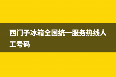 西门子冰箱全国服务热线已更新(厂家热线)(西门子冰箱全国统一服务热线人工号码)