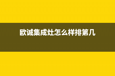 欧诚集成灶厂家客服咨询电话已更新(欧诚集成灶怎么样排第几)