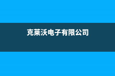 永州克来沃（CLIVET）空调维修电话号码是多少(克莱沃电子有限公司)