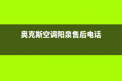 阳泉奥克斯中央空调安装服务电话(奥克斯空调阳泉售后电话)