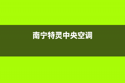 桂林特灵中央空调售后维修24小时报修中心(南宁特灵中央空调)