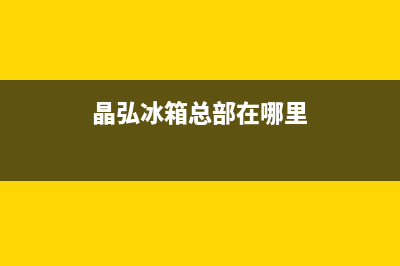 晶弘冰箱全国服务电话号码2023已更新(400/联保)(晶弘冰箱总部在哪里)