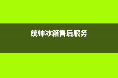 统帅冰箱维修服务24小时热线电话(总部400)(统帅冰箱售后服务)