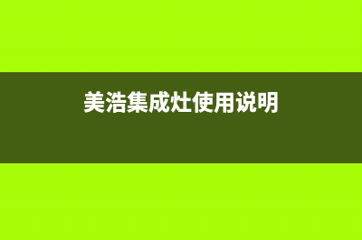 美浩集成灶厂家客服热线电话已更新(美浩集成灶使用说明)