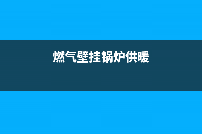 燃气壁挂锅炉e1故障代码(燃气壁挂锅炉供暖)