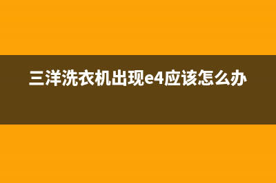 三洋洗衣机E41代码(三洋洗衣机出现e4应该怎么办?)