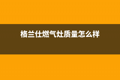 格兰仕燃气灶400服务电话2023已更新(总部/更新)(格兰仕燃气灶质量怎么样)