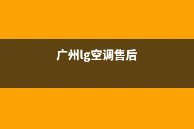 中山LG空调售后维修中心电话(广州lg空调售后)