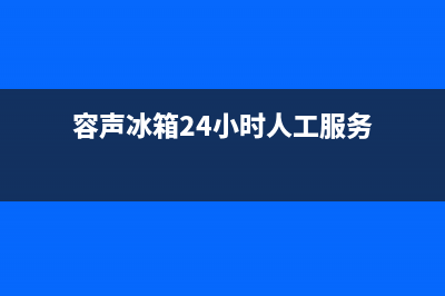 容声冰箱24小时服务电话2023已更新(今日(容声冰箱24小时人工服务)