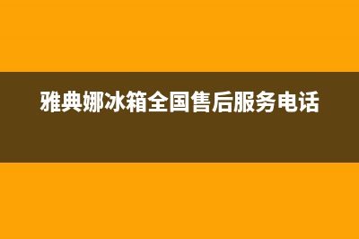 雅典娜冰箱全国服务电话号码2023已更新(厂家更新)(雅典娜冰箱全国售后服务电话)