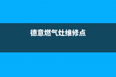 德意燃气灶维修电话号码2023已更新(今日(德意燃气灶维修点)