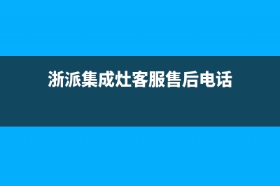 浙派集成灶客服电话人工服务电话2023(总部(浙派集成灶客服售后电话)