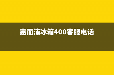 惠而浦冰箱上门服务标准2023已更新(总部/更新)(惠而浦冰箱400客服电话)