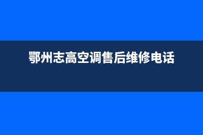 鄂州志高中央空调24小时服务(鄂州志高空调售后维修电话)