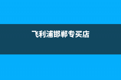 邯郸飞利浦中央空调(各市区24小时客服中心)(飞利浦邯郸专买店)