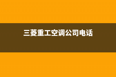 长治三菱重工空调售后电话24小时人工电话(三菱重工空调公司电话)