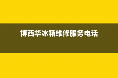 博西华冰箱维修服务24小时热线电话2023已更新(厂家更新)(博西华冰箱维修服务电话)