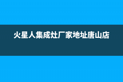 火星人集成灶厂家维修客服热线(今日(火星人集成灶厂家地址唐山店)