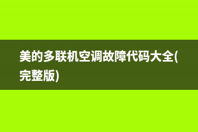 美的多联机空调e1故障代码(美的多联机空调故障代码大全(完整版))