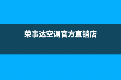 兰州荣事达空调维修上门服务电话号码(荣事达空调官方直销店)