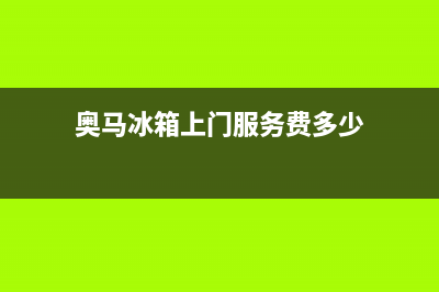 奥马冰箱上门服务电话2023已更新(总部/更新)(奥马冰箱上门服务费多少)