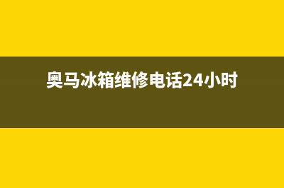 奥马冰箱维修电话上门服务2023已更新(每日(奥马冰箱维修电话24小时)