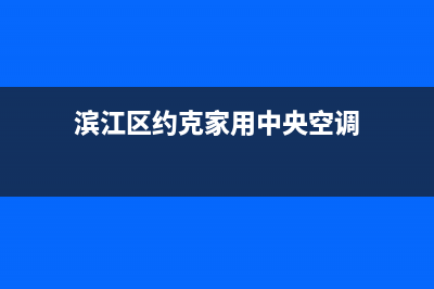 泸州约克中央空调售后维修服务热线(滨江区约克家用中央空调)