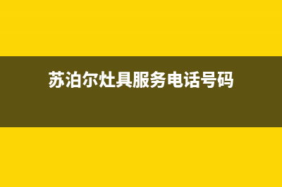 苏泊尔灶具服务24小时热线电话2023已更新[客服(苏泊尔灶具服务电话号码)