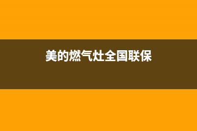 美的燃气灶全国服务电话2023已更新[客服(美的燃气灶全国联保)