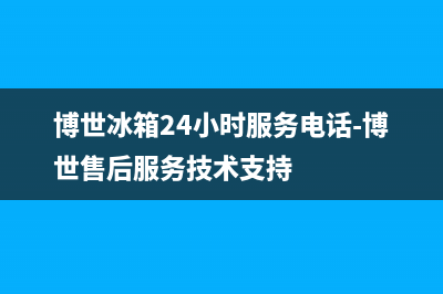 博世冰箱24小时服务热线2023已更新(每日(博世冰箱24小时服务电话-博世售后服务技术支持)