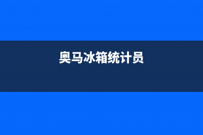 奥马冰箱全国统一服务热线2023已更新(400/联保)(奥马冰箱统计员)