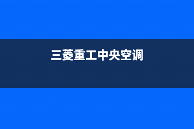 三菱重工中央空调E49故障(三菱重工中央空调)