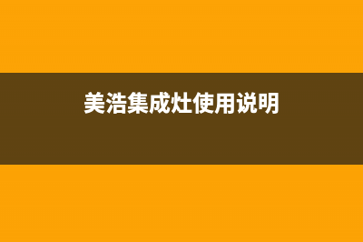 美浩集成灶厂家特约维修服务中心客服(今日(美浩集成灶使用说明)