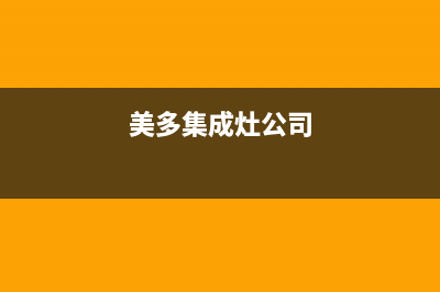 美多集成灶厂家统一人工客服400服务电话2023已更新(今日(美多集成灶公司)