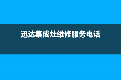 迅达集成灶维修中心电话2023已更新(400/更新)(迅达集成灶维修服务电话)