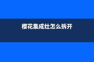 樱花集成灶维修点地址2023已更新(400)(樱花集成灶怎么拆开)