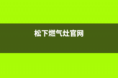 松下燃气灶全国售后电话2023已更新(全国联保)(松下燃气灶官网)