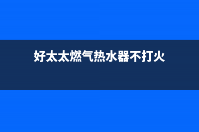 好太太燃气热水器e4故障怎么解决(好太太燃气热水器不打火)