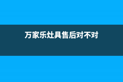 万家乐灶具售后维修电话号码2023已更新(厂家400)(万家乐灶具售后对不对)