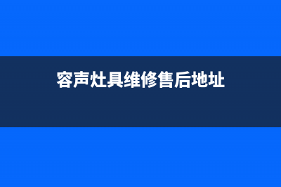 容声灶具维修售后电话2023已更新(总部/电话)(容声灶具维修售后地址)