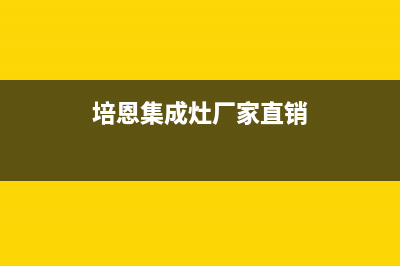 培恩集成灶厂家统一售后客服务电话号码已更新(培恩集成灶厂家直销)