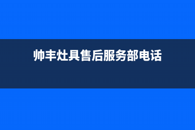 帅丰灶具售后服务维修电话2023已更新(厂家/更新)(帅丰灶具售后服务部电话)