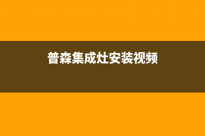 惠普生集成灶客服电话人工服务电话2023已更新（今日/资讯）(普森集成灶安装视频)