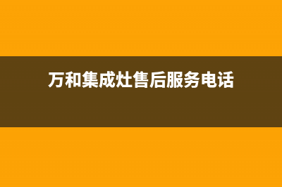 万和集成灶售后服务 客服电话2023已更新(总部/电话)(万和集成灶售后服务电话)