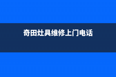 奇田灶具维修上门电话(今日(奇田灶具维修上门电话)