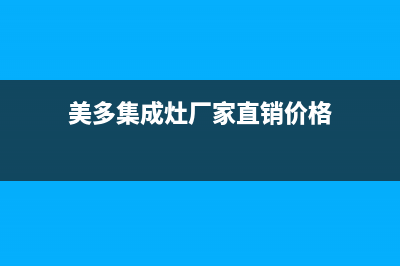 美多集成灶厂家统一服务中心电话多少(美多集成灶厂家直销价格)