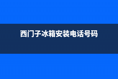 西门子冰箱上门服务标准2023已更新(400/联保)(西门子冰箱安装电话号码)