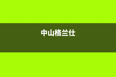 珠海格兰仕中央空调维修24小时服务电话(中山格兰仕)