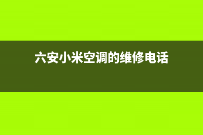 六安小米空调的售后服务(六安小米空调的维修电话)