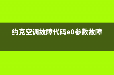 约克空调e4故障解决(约克空调故障代码e0参数故障)